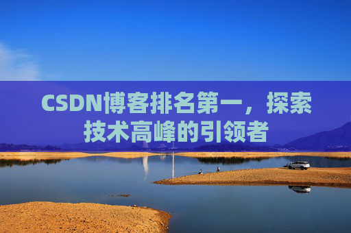 CSDN博客排名第一，探索技术高峰的引领者